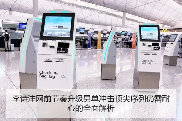 李诗沣网前节奏升级男单冲击顶尖序列仍需耐心的全面解析