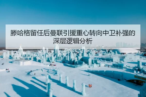 滕哈格留任后曼联引援重心转向中卫补强的深层逻辑分析